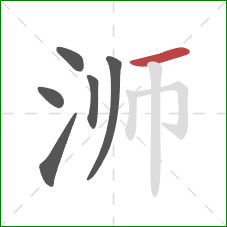 浉的笔顺第6画：横