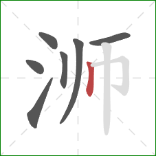 浉的笔顺第7画：竖