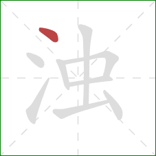 浊的笔顺第1画：点