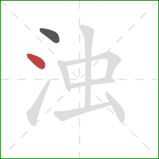 浊的笔顺第2画：点