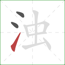 浊的笔顺第3画：提