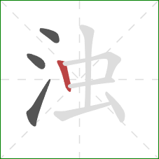 浊的笔顺第4画：竖