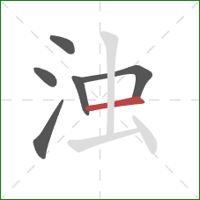 浊的笔顺第6画：横