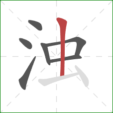 浊的笔顺第7画：竖