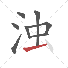 浊的笔顺第8画：横