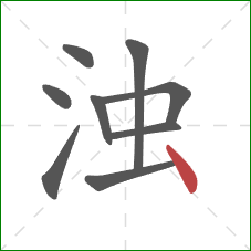 浊的笔顺第9画：点