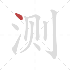 测的笔顺第1画：点