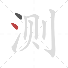 测的笔顺第2画：点