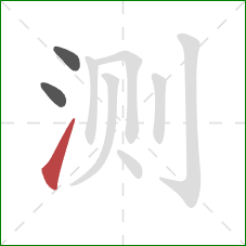 测的笔顺第3画：提
