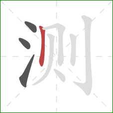 测的笔顺第4画：竖