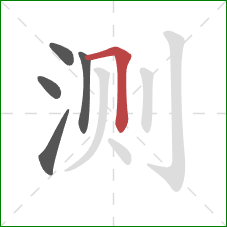 测的笔顺第5画：横折