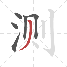 测的笔顺第6画：撇