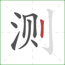 测的笔顺第8画：竖