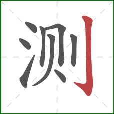 测的笔顺第9画：竖钩