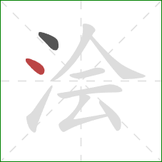 浍的笔顺第2画：点