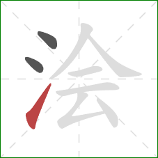 浍的笔顺第3画：提