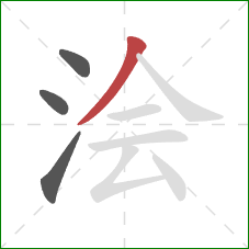 浍的笔顺第4画：撇