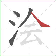 浍的笔顺第5画：捺