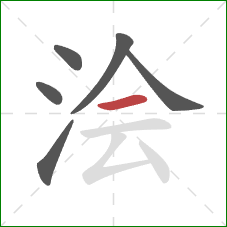 浍的笔顺第6画：横