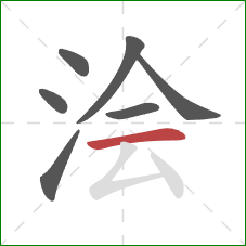 浍的笔顺第7画：横