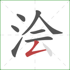 浍的笔顺第8画：撇折
