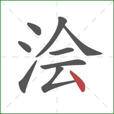 浍的笔顺第9画：点