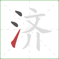 济的笔顺第3画：提