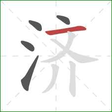 济的笔顺第5画：横