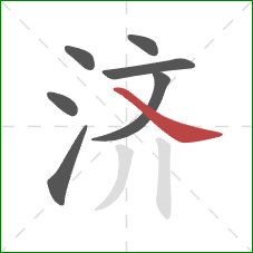 济的笔顺第7画：捺