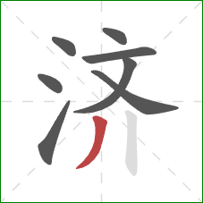 济的笔顺第8画：撇