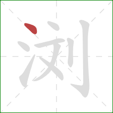 浏的笔顺第1画：点