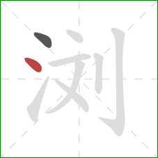 浏的笔顺第2画：点