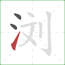 浏的笔顺第3画：提