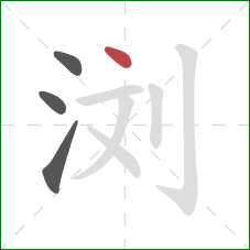 浏的笔顺第4画：点