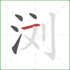 浏的笔顺第5画：横