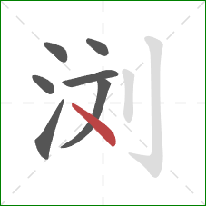 浏的笔顺第7画：点