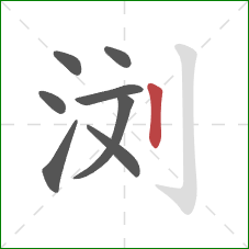 浏的笔顺第8画：竖