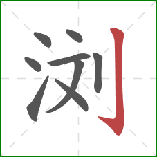 浏的笔顺第9画：竖钩