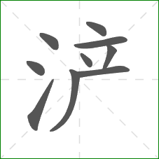 浐的笔顺