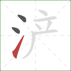 浐的笔顺第3画：提