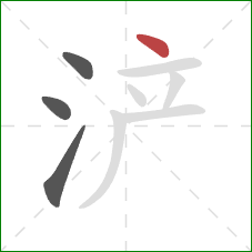 浐的笔顺第4画：点