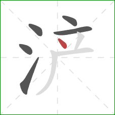浐的笔顺第6画：点
