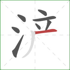 浐的笔顺第8画：横