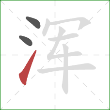 浑的笔顺第3画：提