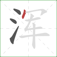 浑的笔顺第4画：点