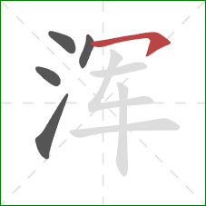 浑的笔顺第5画：横钩