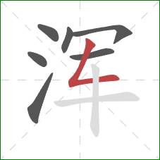 浑的笔顺第7画：撇折