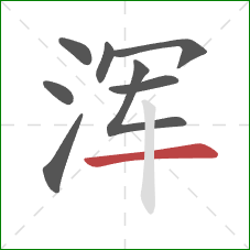 浑的笔顺第8画：横