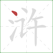 浒的笔顺第1画：点