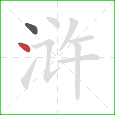 浒的笔顺第2画：点